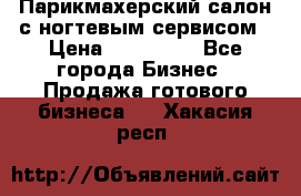 Парикмахерский салон с ногтевым сервисом › Цена ­ 700 000 - Все города Бизнес » Продажа готового бизнеса   . Хакасия респ.